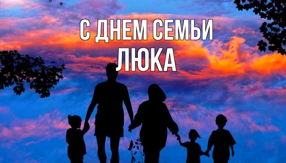 Открытка на каждый день з підписом, Люка С днем семьи семья Прикольна листівка з побажанням онлайн скачати безкоштовно 