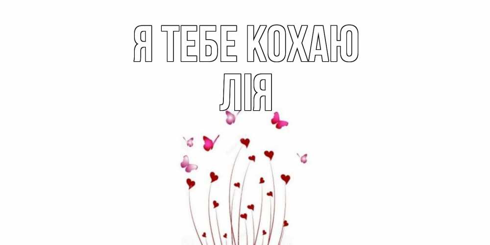 Открытка на каждый день з підписом, Лія Я тебе кохаю бабо Прикольна листівка з побажанням онлайн скачати безкоштовно 