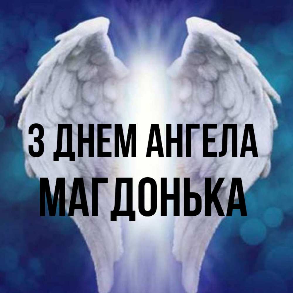 Открытка на каждый день з підписом, Магдонька З Днем ангела синий фон и крылышки Прикольна листівка з побажанням онлайн скачати безкоштовно 