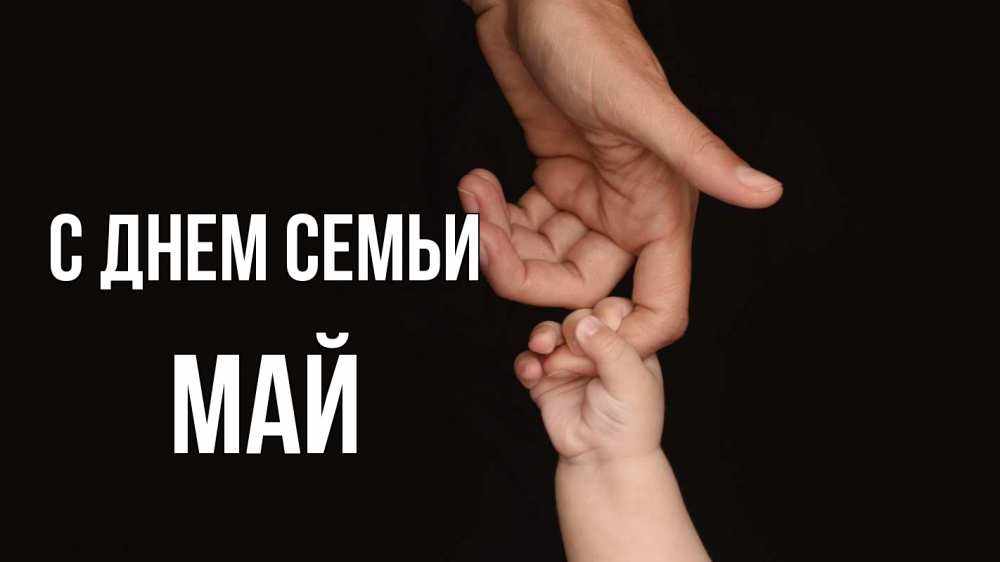 Открытка на каждый день з підписом, Май С днем семьи с днем семьи Прикольна листівка з побажанням онлайн скачати безкоштовно 