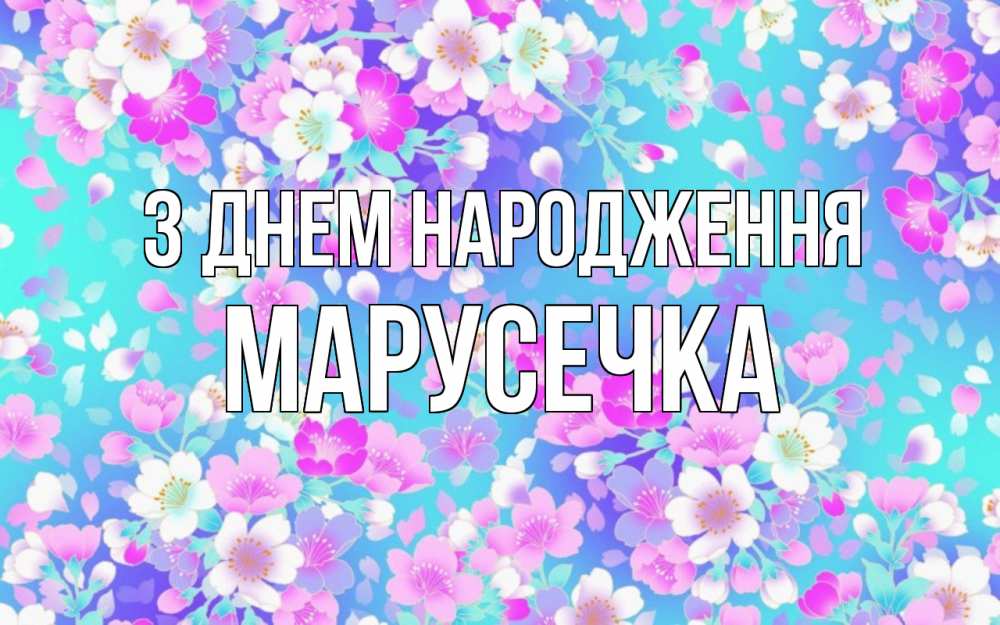 Открытка на каждый день з підписом, Марусечка З Днем народження открытка с заливкой Прикольна листівка з побажанням онлайн скачати безкоштовно 