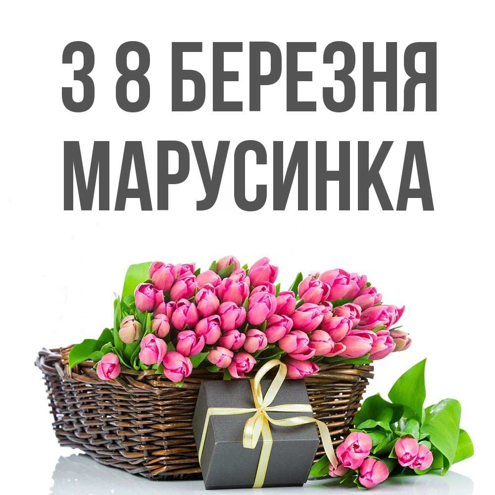 Открытка на каждый день з підписом, Марусинка З 8 БЕРЕЗНЯ цветы Прикольна листівка з побажанням онлайн скачати безкоштовно 