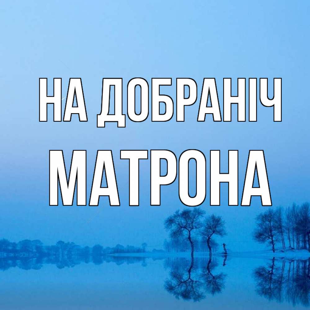 Открытка на каждый день з підписом, Матрона На добраніч весна Прикольна листівка з побажанням онлайн скачати безкоштовно 
