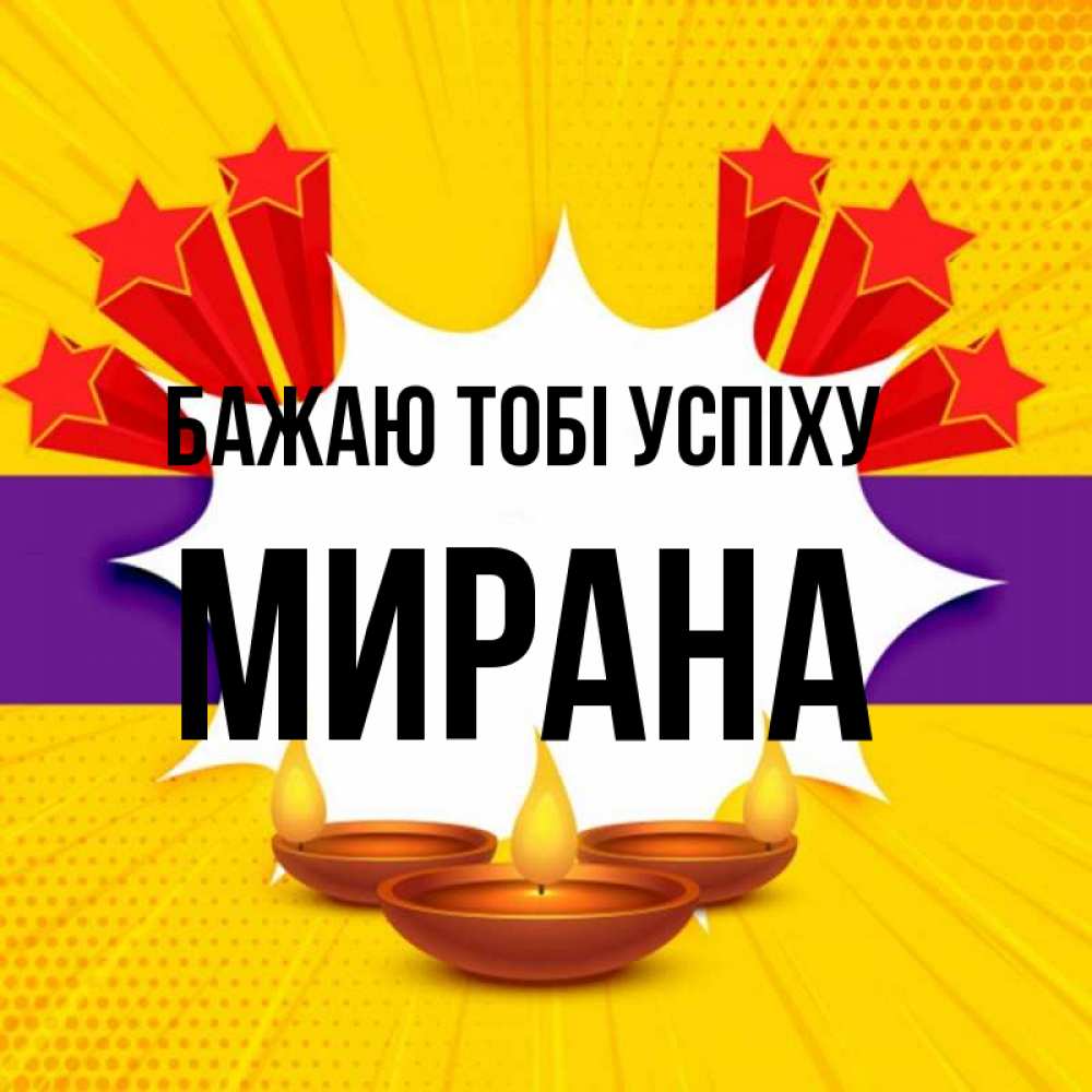 Открытка на каждый день з підписом, Мирана Бажаю тобі успіху векторное изображение Прикольна листівка з побажанням онлайн скачати безкоштовно 
