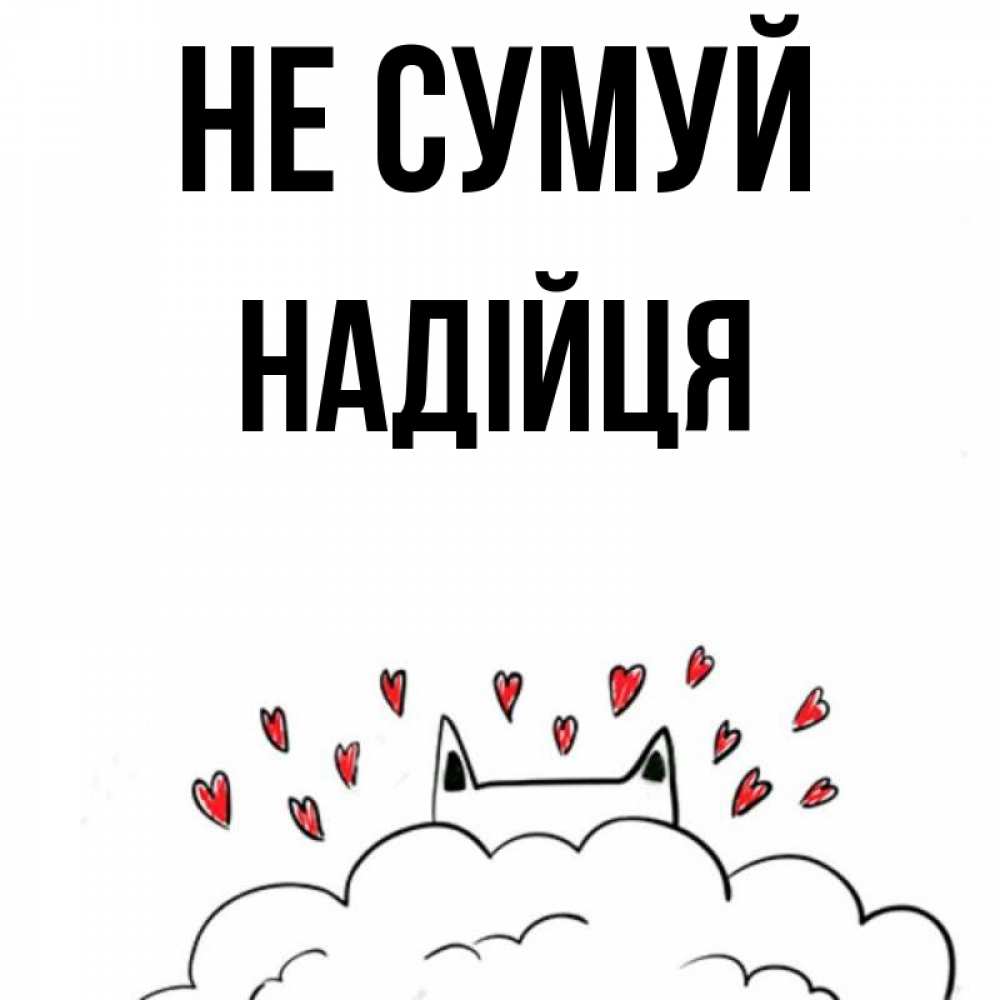 Открытка на каждый день з підписом, Надійця Не сумуй облако и ушки котика с сердечками Прикольна листівка з побажанням онлайн скачати безкоштовно 