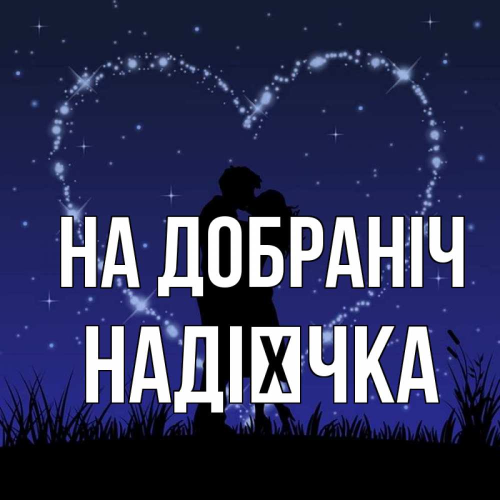 Открытка на каждый день з підписом, Надієчка На добраніч сладких снов Прикольна листівка з побажанням онлайн скачати безкоштовно 