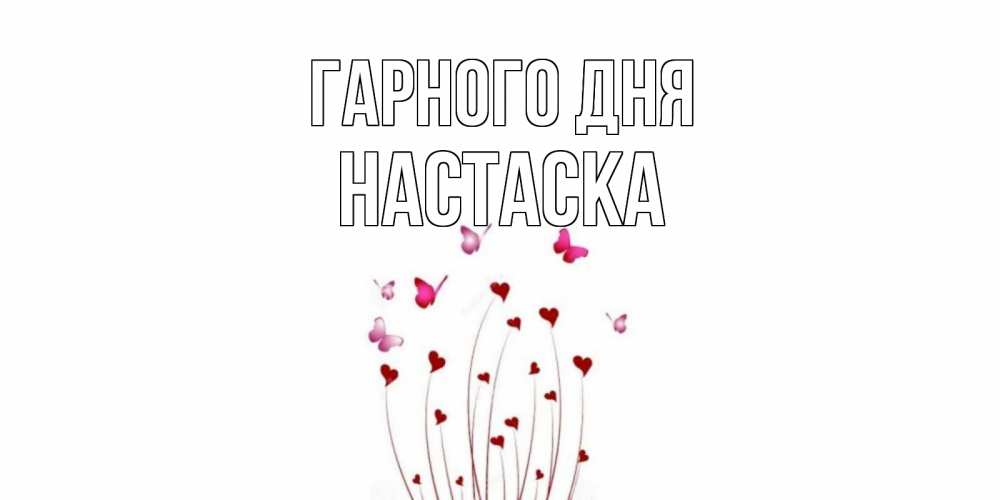 Открытка на каждый день з підписом, Настаска Гарного дня отличного дня Прикольна листівка з побажанням онлайн скачати безкоштовно 