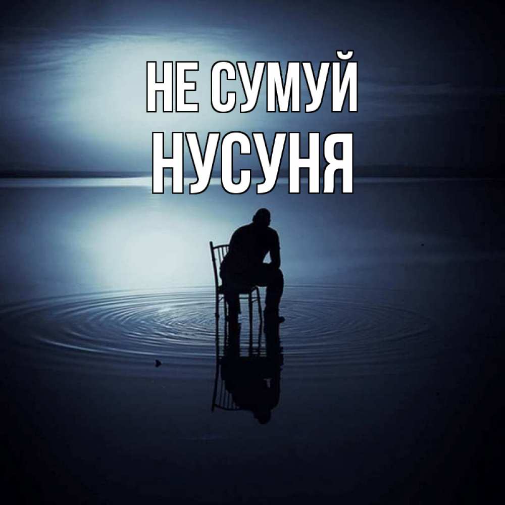 Открытка на каждый день з підписом, Нусуня Не сумуй разводы на воде Прикольна листівка з побажанням онлайн скачати безкоштовно 