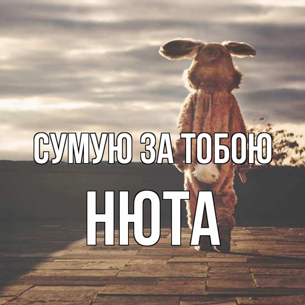 Открытка на каждый день з підписом, Нюта Сумую за тобою даже в костюме зайца Прикольна листівка з побажанням онлайн скачати безкоштовно 
