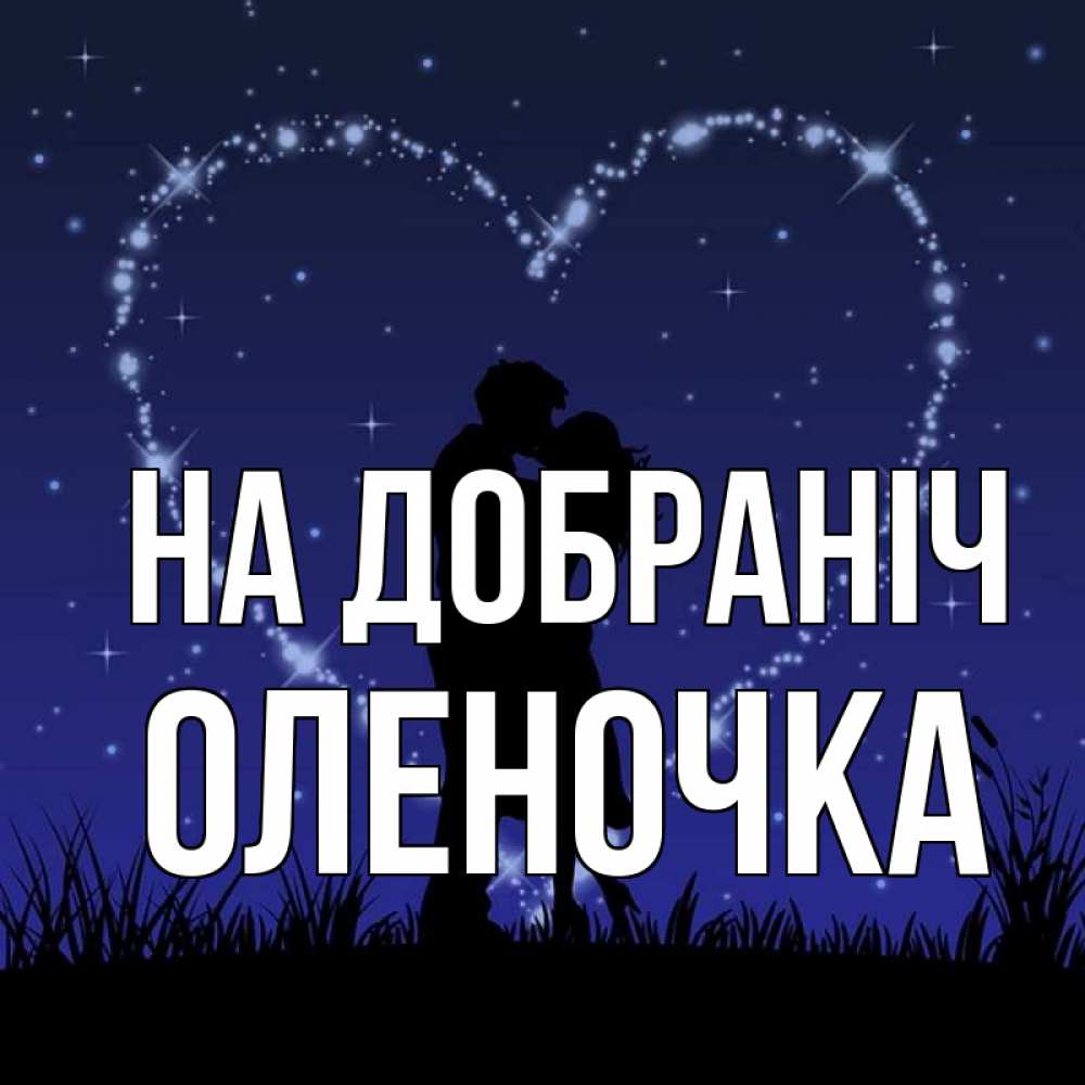 Открытка на каждый день з підписом, Оленочка На добраніч сладких снов Прикольна листівка з побажанням онлайн скачати безкоштовно 