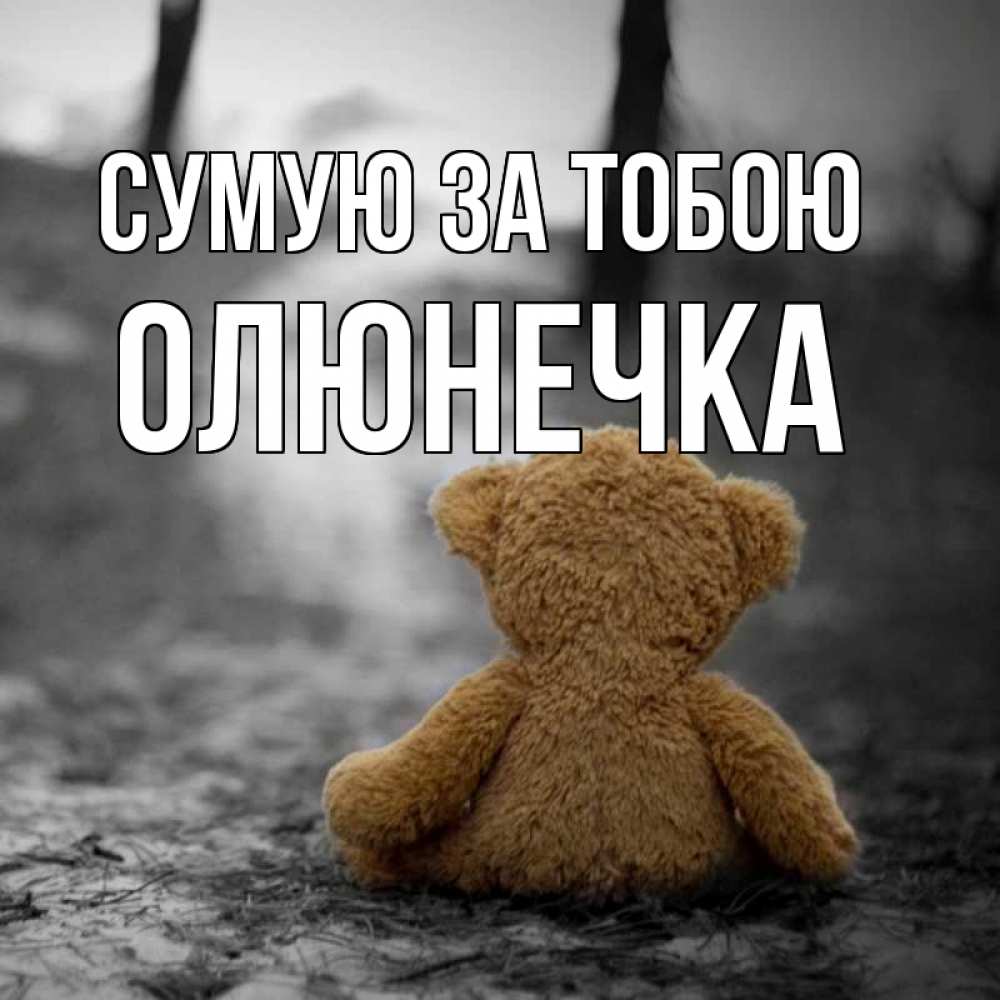 Открытка на каждый день з підписом, Олюнечка Сумую за тобою красивые открытки Прикольна листівка з побажанням онлайн скачати безкоштовно 