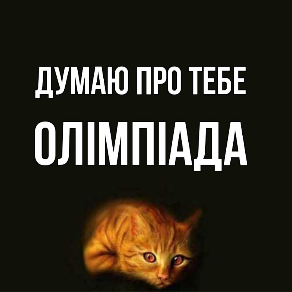 Открытка на каждый день з підписом, Олімпіада Думаю про тебе рыжий Прикольна листівка з побажанням онлайн скачати безкоштовно 