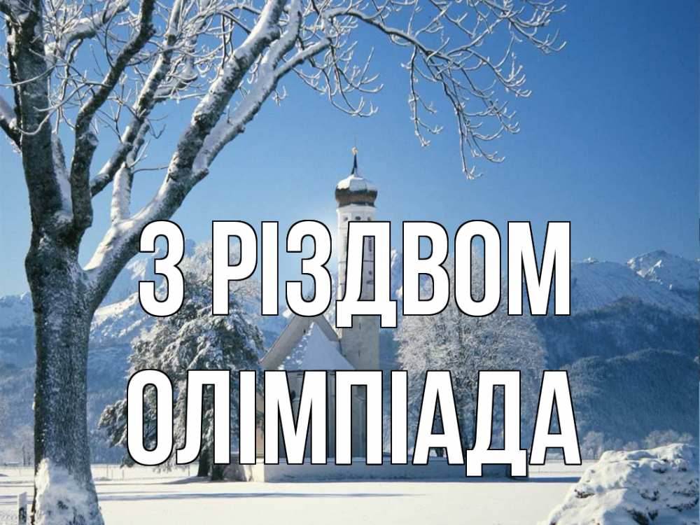 Открытка на каждый день з підписом, Олімпіада З Різдвом зима, храм, костел Прикольна листівка з побажанням онлайн скачати безкоштовно 
