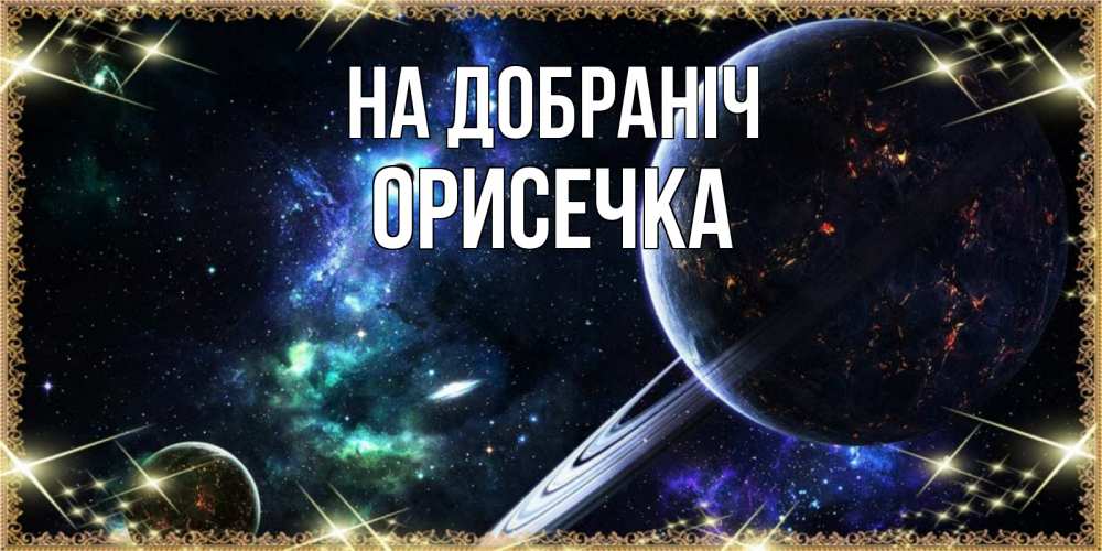 Открытка на каждый день з підписом, Орисечка На добраніч сладких снов и спокойной ночи Прикольна листівка з побажанням онлайн скачати безкоштовно 