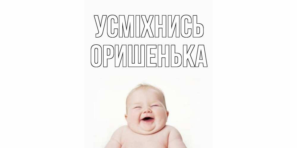 Открытка на каждый день з підписом, Оришенька Усміхнись ребенок Прикольна листівка з побажанням онлайн скачати безкоштовно 