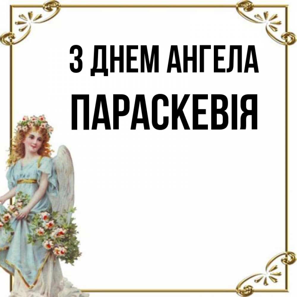 Открытка на каждый день з підписом, Параскевія З Днем ангела с именинами от девушки ангела Прикольна листівка з побажанням онлайн скачати безкоштовно 