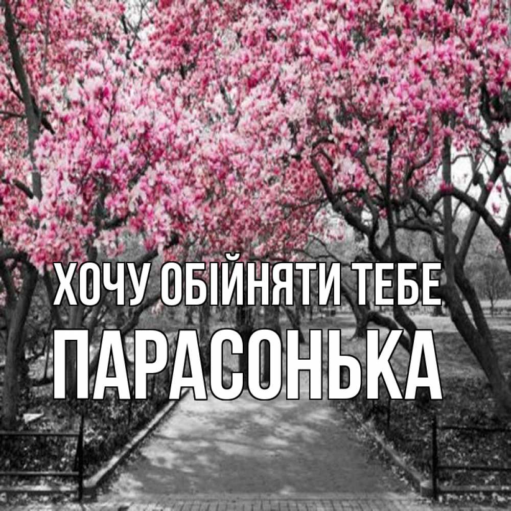 Открытка на каждый день з підписом, Парасонька Хочу обійняти тебе обработанное фото Прикольна листівка з побажанням онлайн скачати безкоштовно 