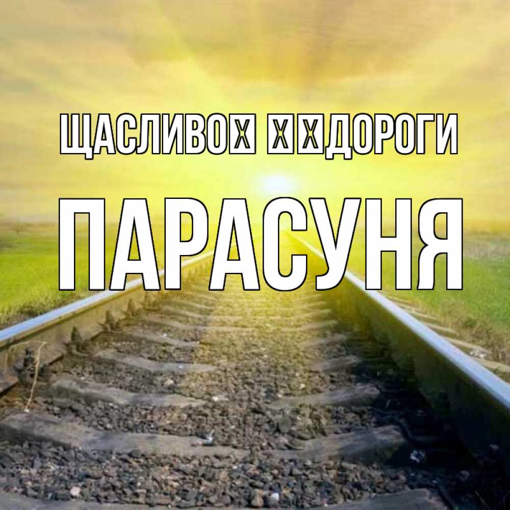 Открытка на каждый день з підписом, Парасуня Щасливої ​​дороги красивая железная дорога Прикольна листівка з побажанням онлайн скачати безкоштовно 