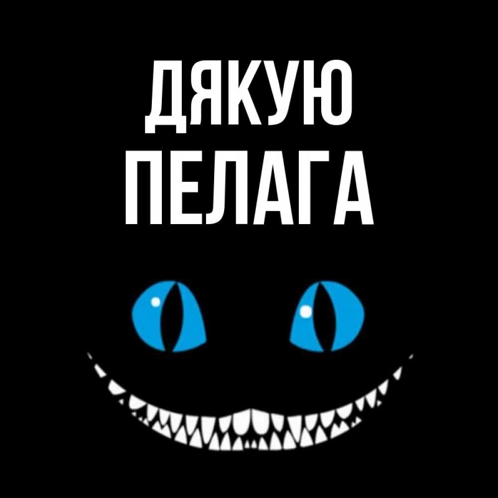 Открытка на каждый день з підписом, Пелага Дякую благодарю от чеширика Прикольна листівка з побажанням онлайн скачати безкоштовно 