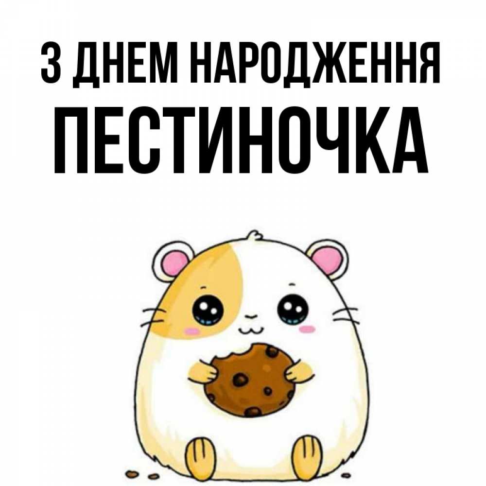 Открытка на каждый день з підписом, Пестиночка З Днем народження с днюхой Прикольна листівка з побажанням онлайн скачати безкоштовно 