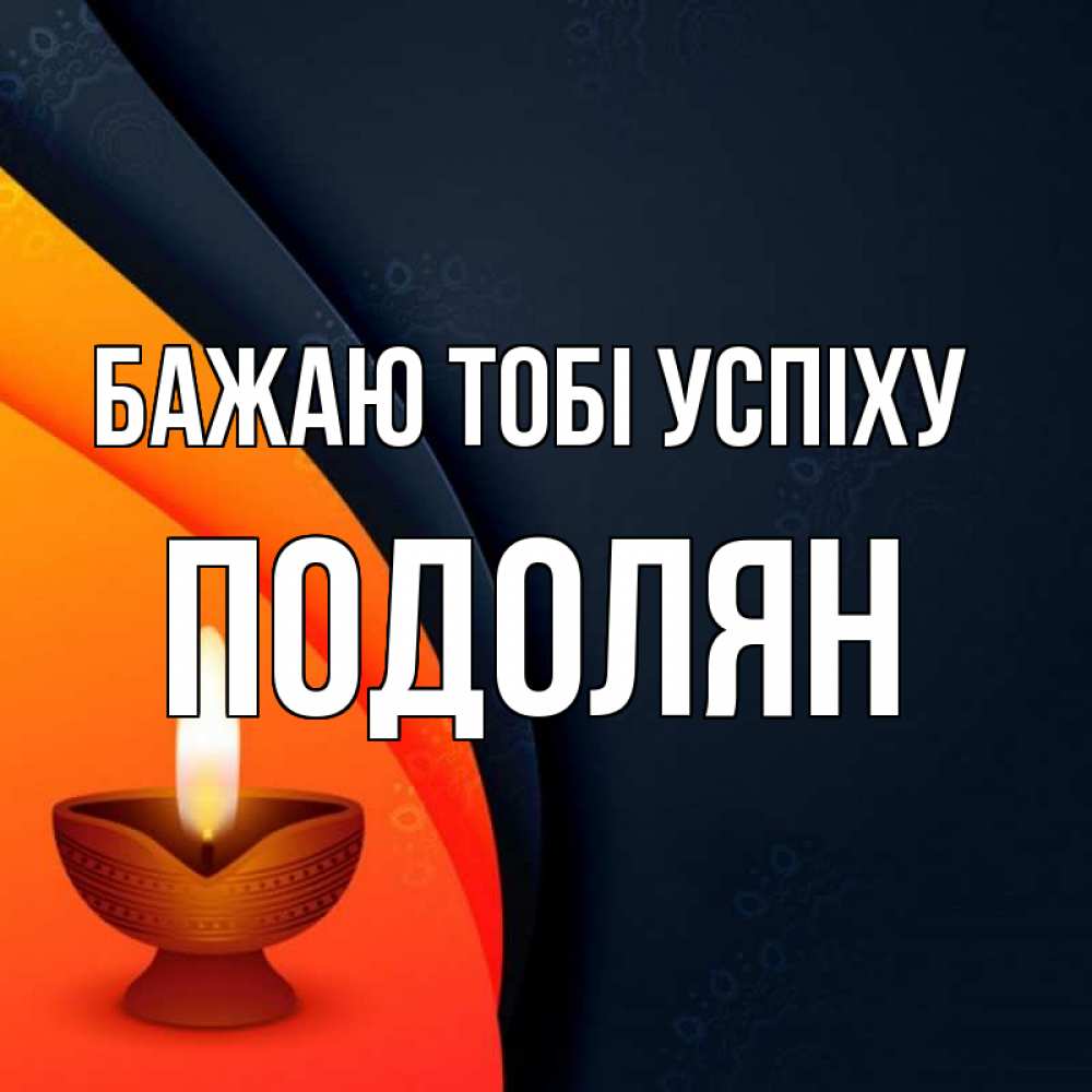 Открытка на каждый день з підписом, Подолян Бажаю тобі успіху абстрактный фон Прикольна листівка з побажанням онлайн скачати безкоштовно 