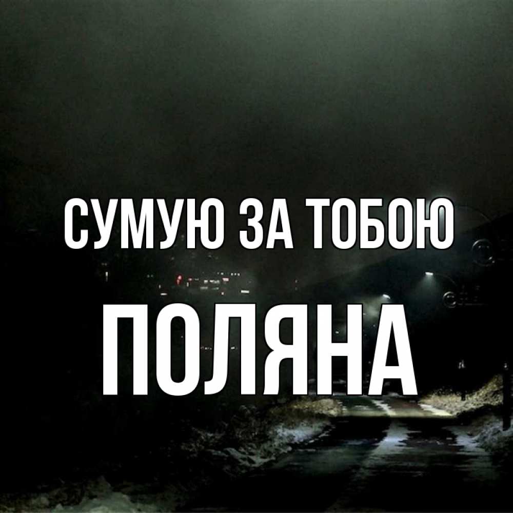 Открытка на каждый день з підписом, Поляна Сумую за тобою окраина города Прикольна листівка з побажанням онлайн скачати безкоштовно 