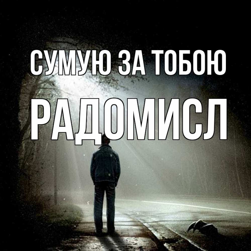Открытка на каждый день з підписом, Радомисл Сумую за тобою свет 1 Прикольна листівка з побажанням онлайн скачати безкоштовно 