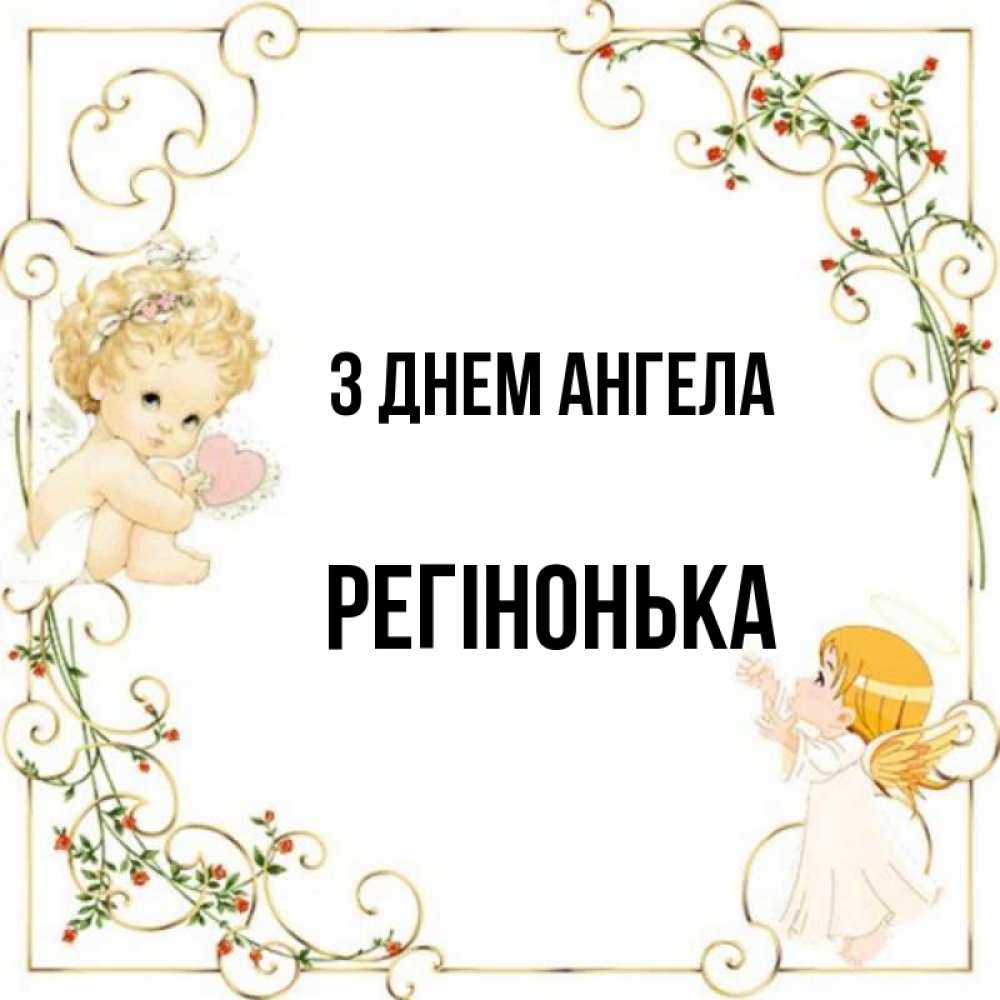 Открытка на каждый день з підписом, Регінонька З Днем ангела ангелы желают прекрасных именин Прикольна листівка з побажанням онлайн скачати безкоштовно 