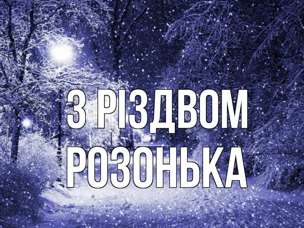 Открытка на каждый день з підписом, Розонька З Різдвом зима, снег, фонарь Прикольна листівка з побажанням онлайн скачати безкоштовно 