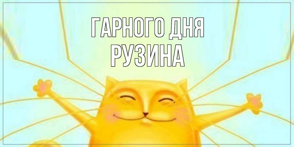 Открытка на каждый день з підписом, Рузина Гарного дня обнимашки Прикольна листівка з побажанням онлайн скачати безкоштовно 