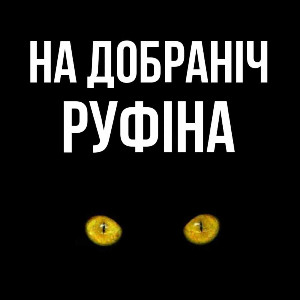 Открытка на каждый день з підписом, Руфіна На добраніч сладких снов бесстрашный мой дружочек Прикольна листівка з побажанням онлайн скачати безкоштовно 