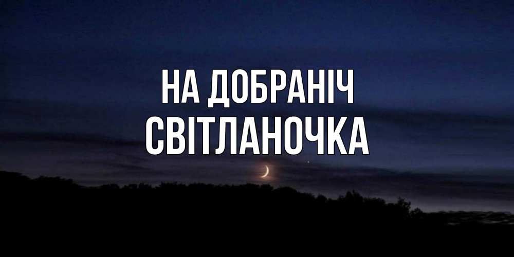 Открытка на каждый день з підписом, Світланочка На добраніч месяц Прикольна листівка з побажанням онлайн скачати безкоштовно 