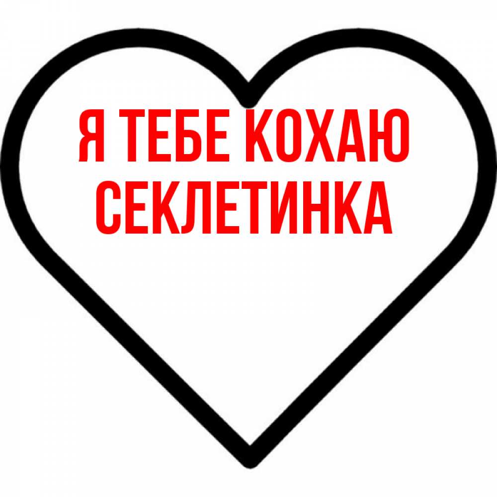Открытка на каждый день з підписом, Секлетинка Я тебе кохаю посто Прикольна листівка з побажанням онлайн скачати безкоштовно 