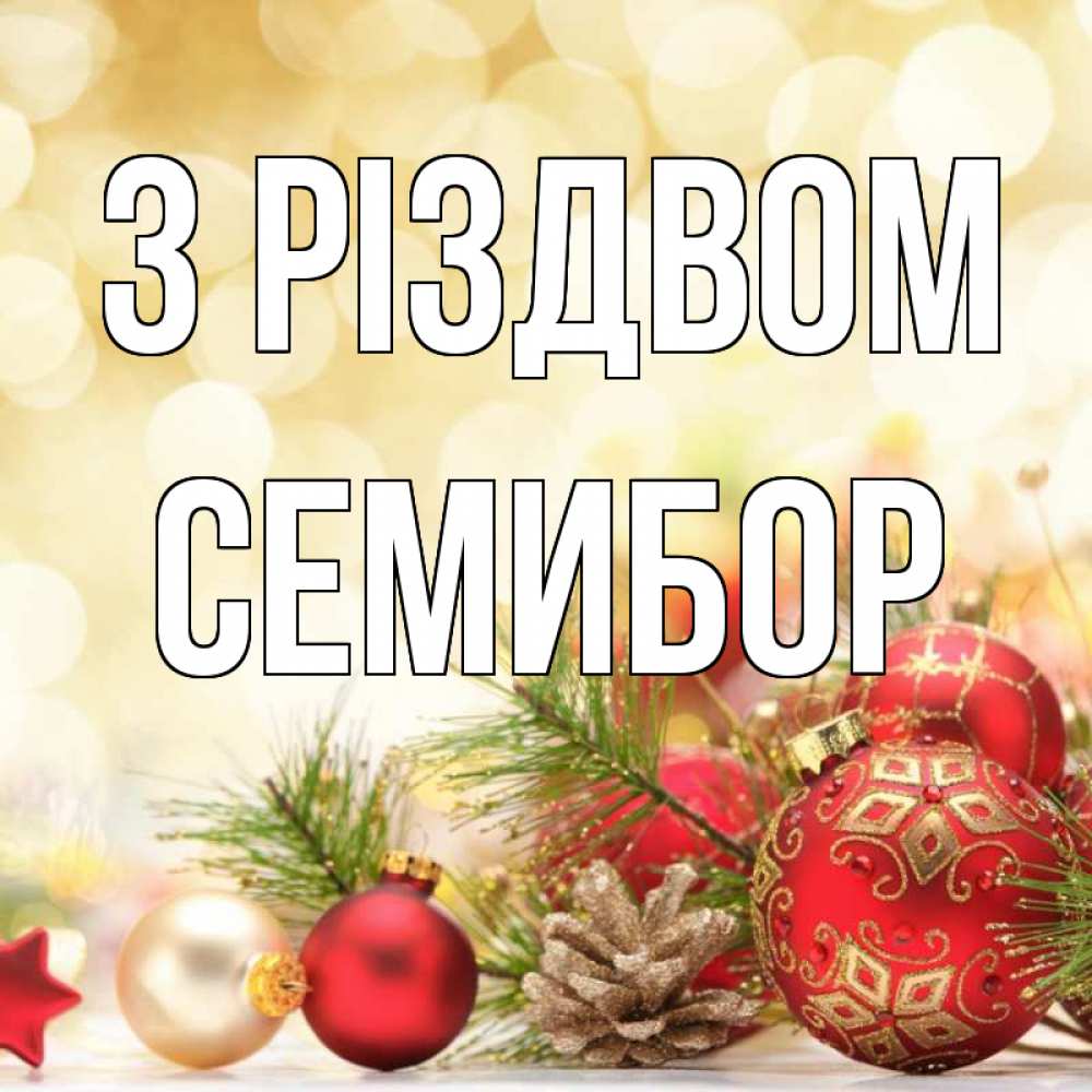 Открытка на каждый день з підписом, Семибор З Різдвом с рождеством Прикольна листівка з побажанням онлайн скачати безкоштовно 