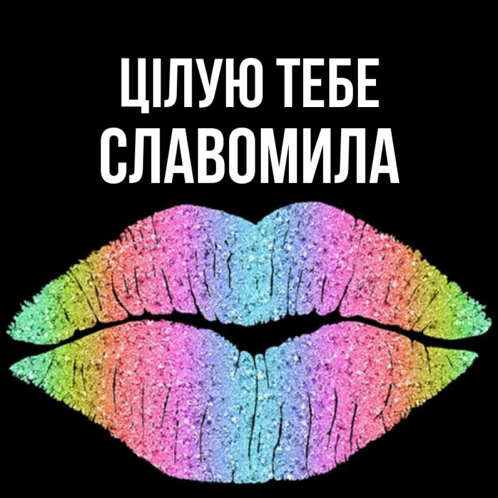 Открытка на каждый день з підписом, Славомила Цілую тебе след от губ на черном фоне Прикольна листівка з побажанням онлайн скачати безкоштовно 