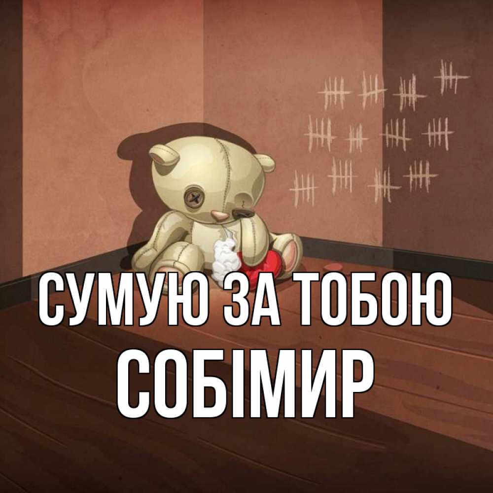 Открытка на каждый день з підписом, Собімир Сумую за тобою скорее ко мне Прикольна листівка з побажанням онлайн скачати безкоштовно 