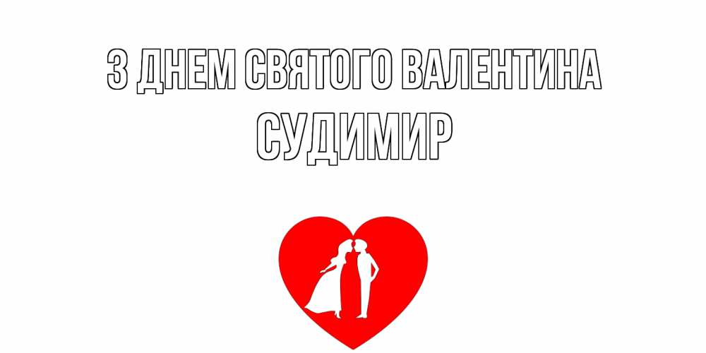 Открытка на каждый день з підписом, Судимир З Днем Святого Валентина парень и девушка целуются Прикольна листівка з побажанням онлайн скачати безкоштовно 
