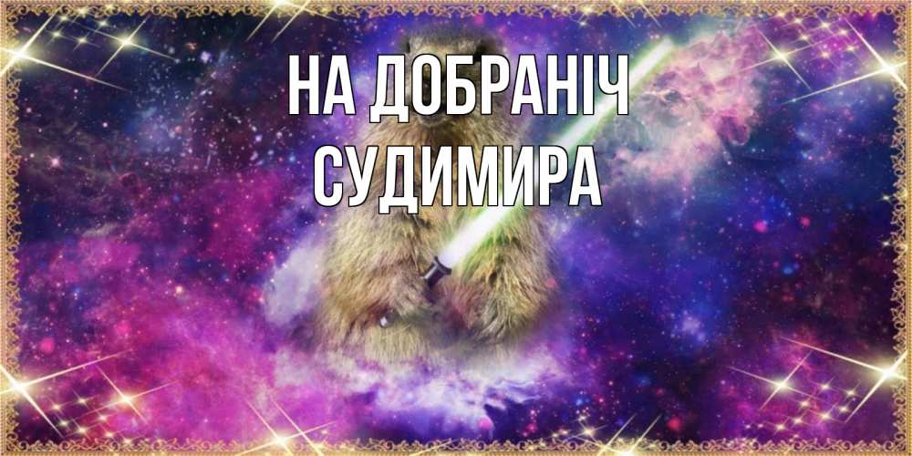 Открытка на каждый день з підписом, Судимира На добраніч спокойной ночи  в стиле звездных войн Прикольна листівка з побажанням онлайн скачати безкоштовно 