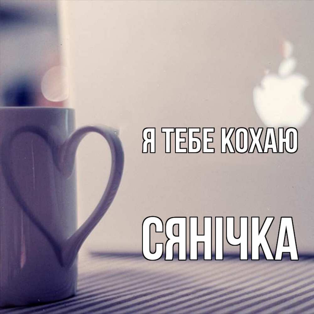Открытка на каждый день з підписом, Сянічка Я тебе кохаю знак яблока Прикольна листівка з побажанням онлайн скачати безкоштовно 