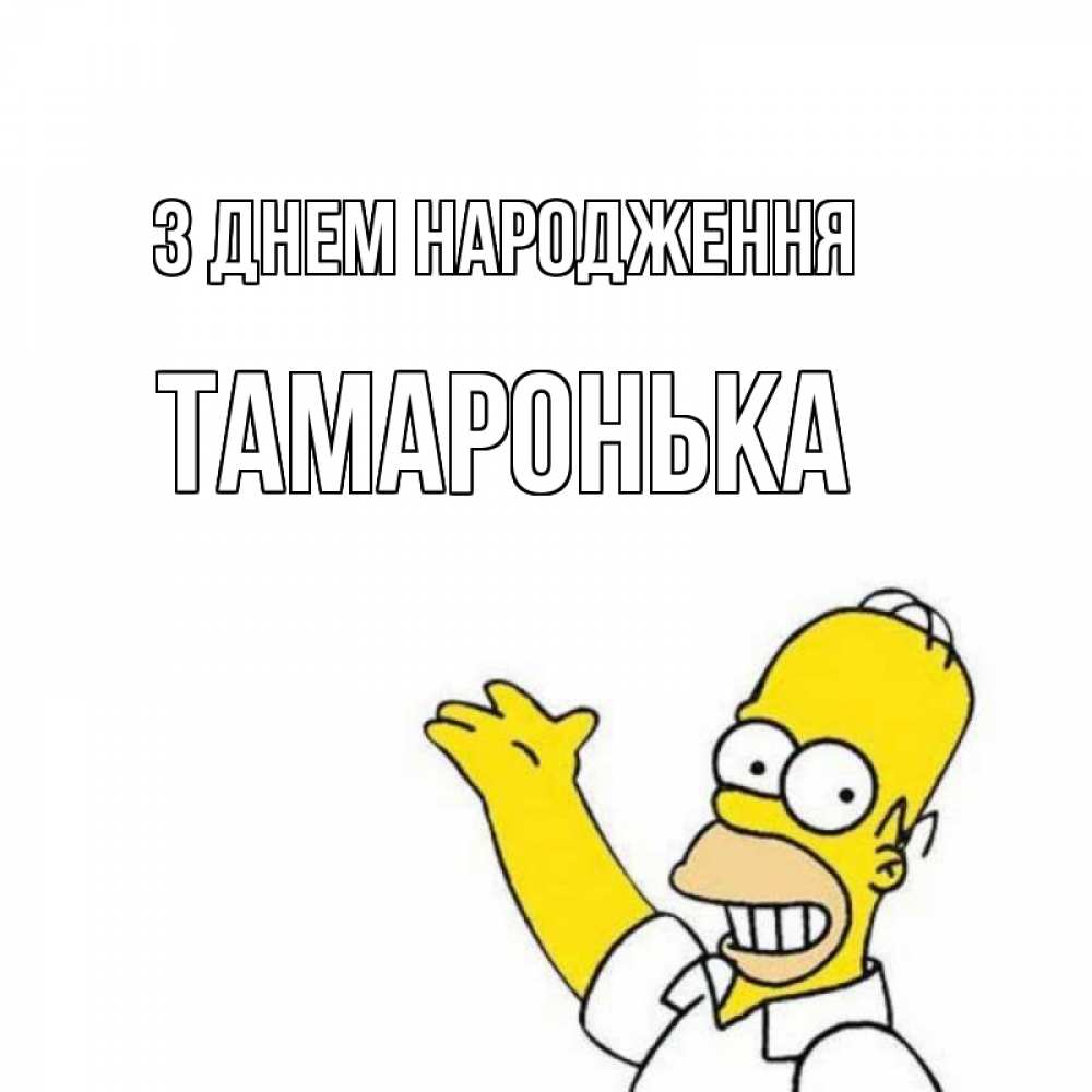 Открытка на каждый день з підписом, Тамаронька З Днем народження Поздравления Прикольна листівка з побажанням онлайн скачати безкоштовно 
