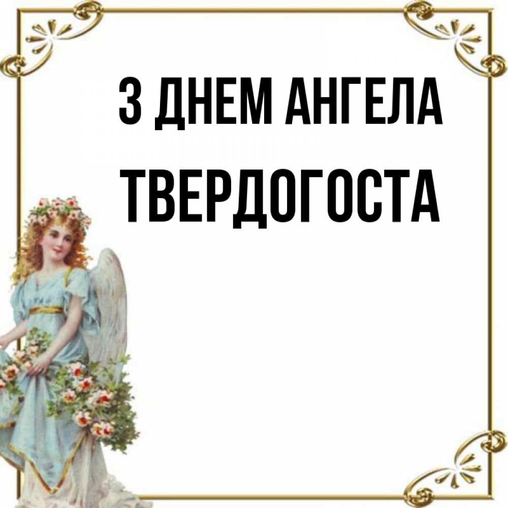 Открытка на каждый день з підписом, Твердогоста З Днем ангела с именинами от девушки ангела Прикольна листівка з побажанням онлайн скачати безкоштовно 