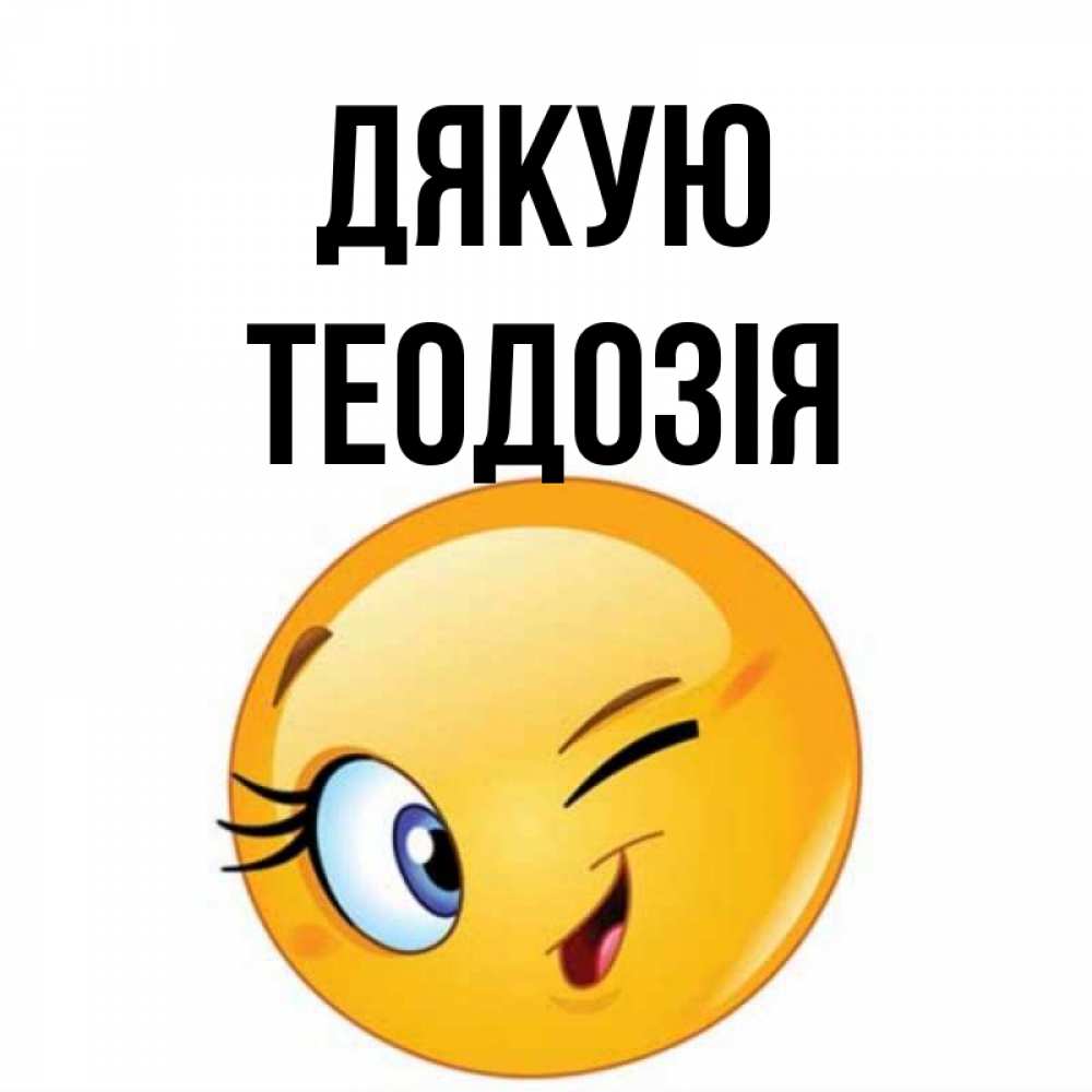 Открытка на каждый день з підписом, Теодозія Дякую открытка с подмигивающим смайлом Прикольна листівка з побажанням онлайн скачати безкоштовно 