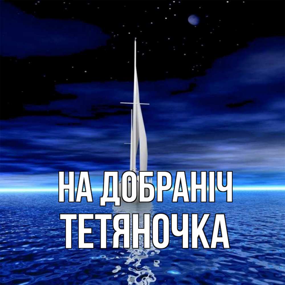Открытка на каждый день з підписом, Тетяночка На добраніч ночью Прикольна листівка з побажанням онлайн скачати безкоштовно 