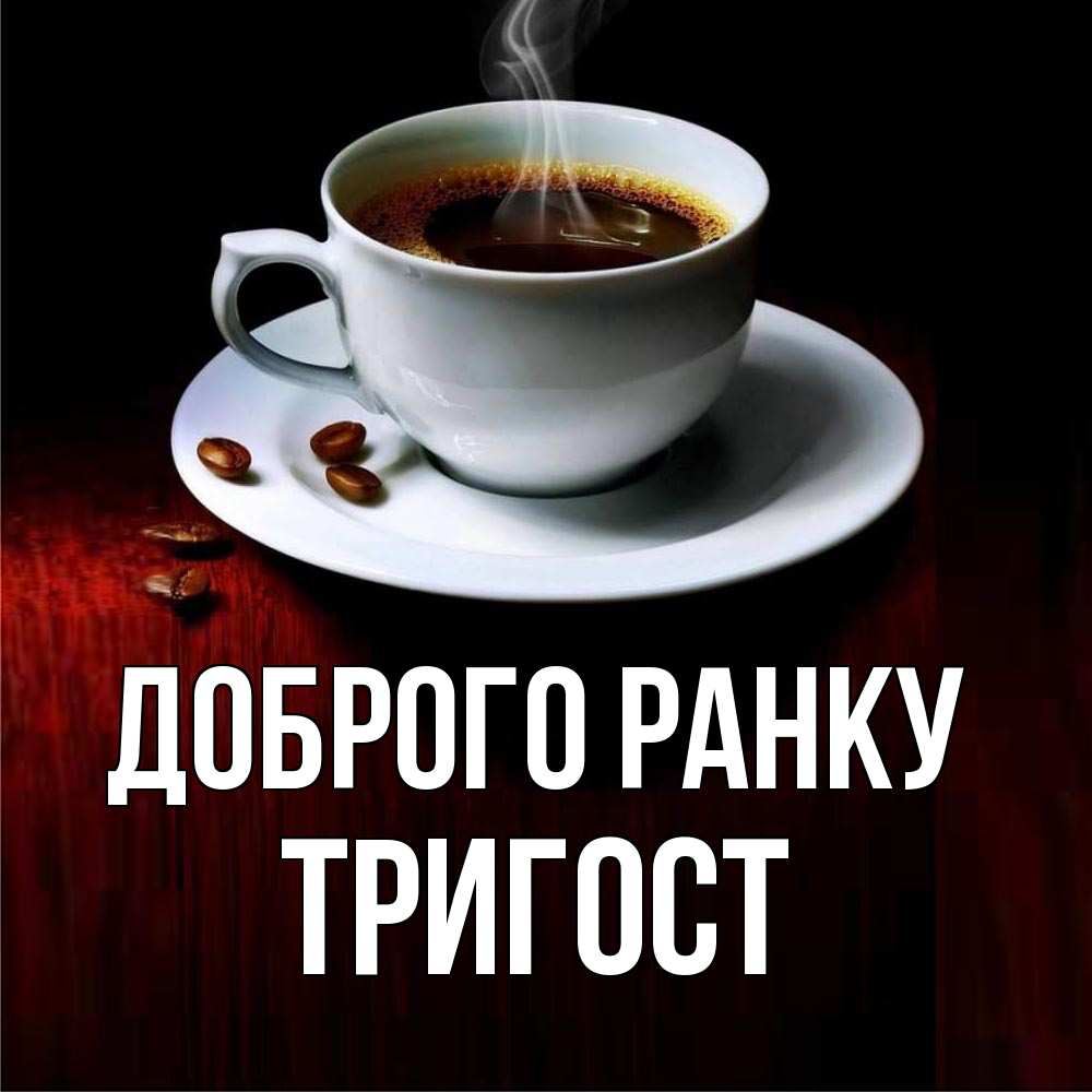 Открытка на каждый день з підписом, Тригост Доброго ранку белая посуда Прикольна листівка з побажанням онлайн скачати безкоштовно 