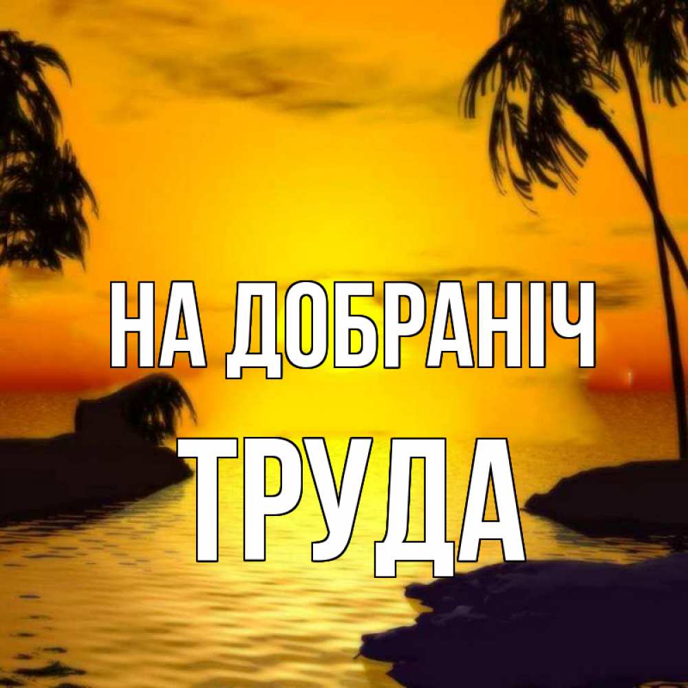 Открытка на каждый день з підписом, Труда На добраніч остров Прикольна листівка з побажанням онлайн скачати безкоштовно 