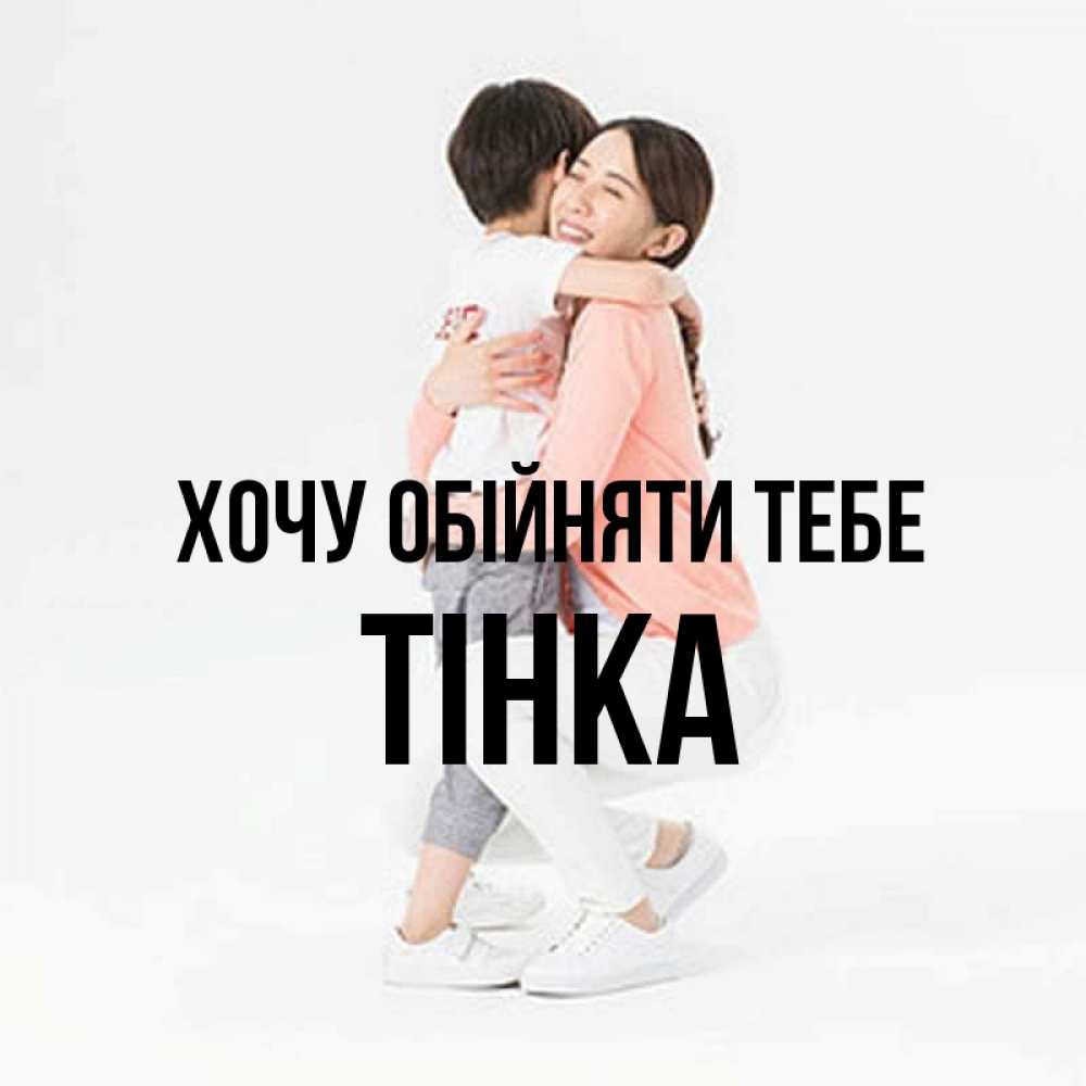 Открытка на каждый день з підписом, Тінка Хочу обійняти тебе соскучилась по сыну Прикольна листівка з побажанням онлайн скачати безкоштовно 