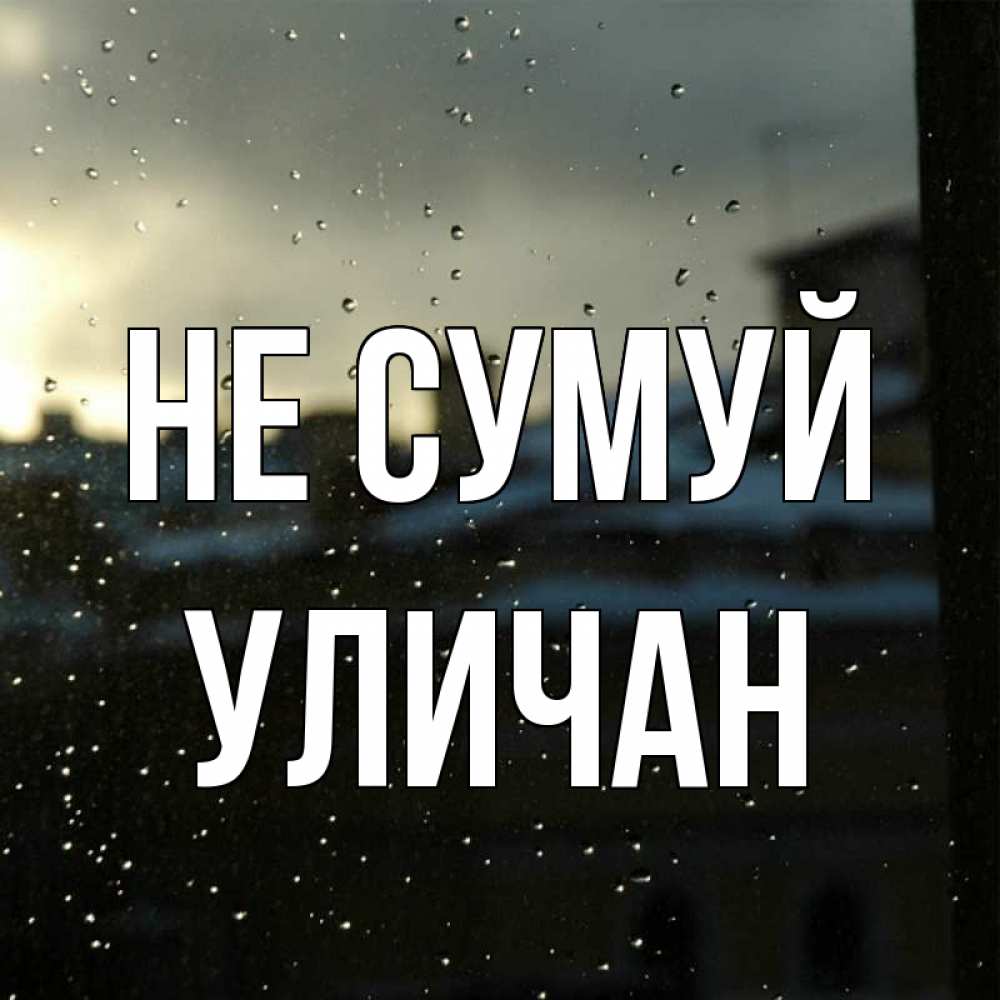 Открытка на каждый день з підписом, Уличан Не сумуй вид на крыши Прикольна листівка з побажанням онлайн скачати безкоштовно 