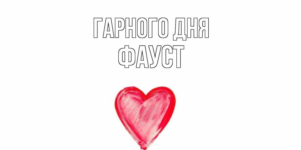 Открытка на каждый день з підписом, Фауст Гарного дня прекрасного дня любимой Прикольна листівка з побажанням онлайн скачати безкоштовно 