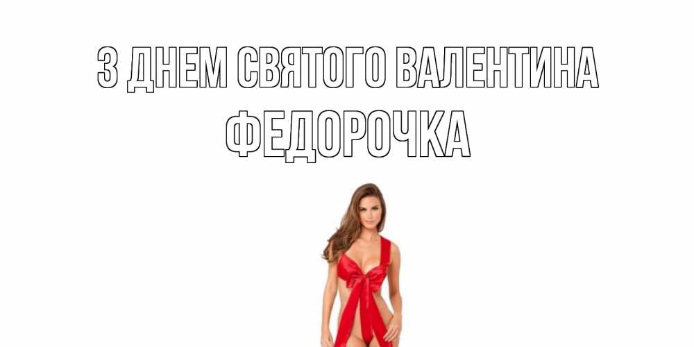 Открытка на каждый день з підписом, Федорочка З Днем Святого Валентина с днем Святого Валентина парня поздравить Прикольна листівка з побажанням онлайн скачати безкоштовно 