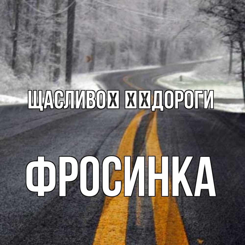 Открытка на каждый день з підписом, Фросинка Щасливої ​​дороги хорошего вам путешествия Прикольна листівка з побажанням онлайн скачати безкоштовно 